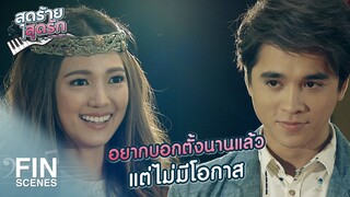 FIN | มีวันนี้ได้ เพราะเพลงที่เธอแต่งแท้ๆ เลยนะ | สุดร้ายสุดรัก EP.24 | Ch3Thailand