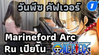 วันพีซ Marineford Arc Opening 13 "One Day" 
(Ru เปียโนคัฟเวอร์)_1