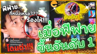 🔥ฟรีฟาย โดนลุมด่ายับ 🍼เหยียดเกม 🐔สังคมเกมส์นี้ดีจริงๆ