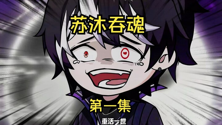 第一集：全球末世降临，人人开启数据面板，重活一世，苏沐誓要屠尽所有背叛者！