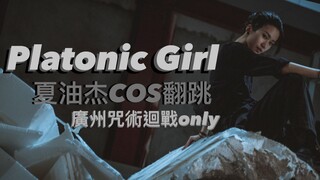 【咒術迴戰COS】Platonic Girl翻跳夏油杰cos直拍 廣州咒術迴戰only舞台表演