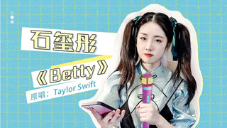 【石玺彤】翻唱霉霉女士的《Betty》