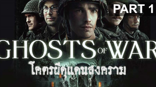 หนังดัง💥Ghosts of War (2020) โคตรผีดุแดนสงคราม_1