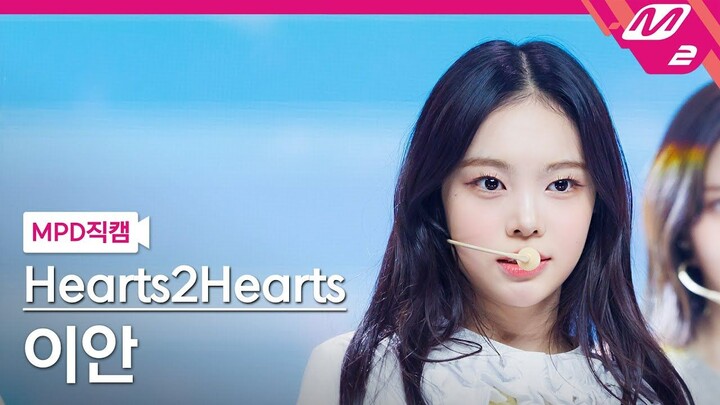 【Hearts2Hearts】清纯美大爆发！250306 郑伊安 IAN - The Chase MCD直拍｜SM八人新女团