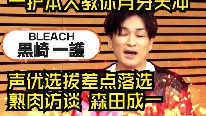 [ BLEACH BLEACH/cooked meat] Morita Chengyi teaches you the Crescent Moon Sky Strike live interview