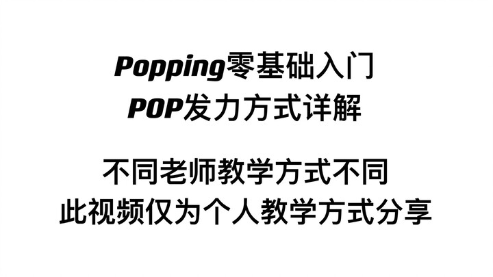 【线上直播课】Popping零基础入门：POP发力方式详解