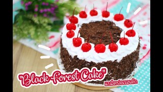 แบล็คฟอเรสเค้ก Black Forest Cake : เชฟนุ่น ChefNuN Cooking