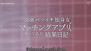 บันทึกแอปหาคู่ของสาวโสดวัย 38 ซับไทย ตอนที่ 1