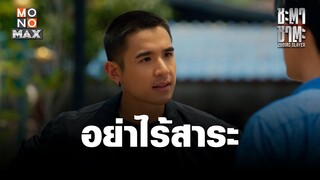 อย่าพูดไร้สาระ | ชะตา ชาตะ (Zodiac Slayer) | ไฮไลท์ Ep.1