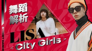 舞蹈解析Lisa《City Girls》