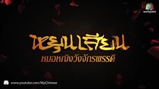 ตอนที่ 26 หยุนเสียน หมอหญิงวังจักรพรรดิ