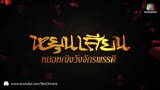 ตอนที่ 26 หยุนเสียน หมอหญิงวังจักรพรรดิ