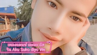 เพลงแดนซ์ เดะมะ อัสริน Aku Suko diyo We