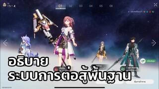 Honkai StarRail อธิบายเรื่องระบบการต่อสู้