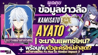 พูดคุยข้อมูลข่าวลือ Kamisato Ayato จะมาแพทช์ไหน +พร้อมตัวอะไร? | Genshin Impact