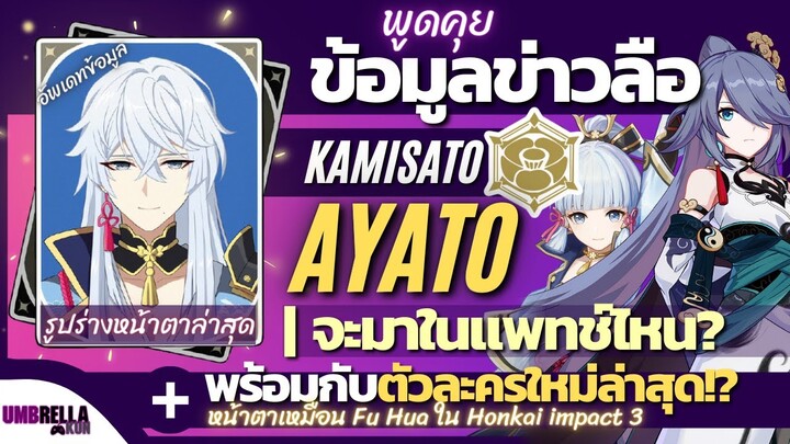 พูดคุยข้อมูลข่าวลือ Kamisato Ayato จะมาแพทช์ไหน +พร้อมตัวอะไร? | Genshin Impact