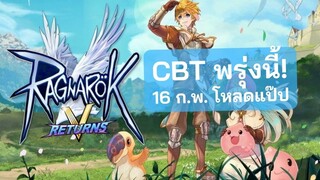 Ragnarok V Returns เปิด CBT พรุ่งนี้! 16 ก.พ. ลุงโหลดแป๊ป