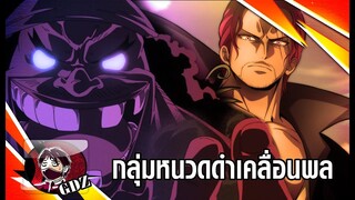 วันพีช – กลุ่มหนวดดำที่มุ่งหน้ามาหาเวก้าพังค์และลูฟี่