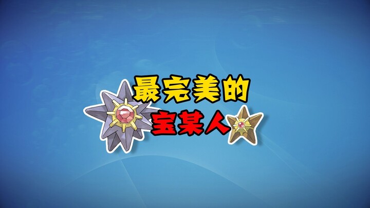【宝可梦全图鉴】来自星星的你--120-121海星星家族