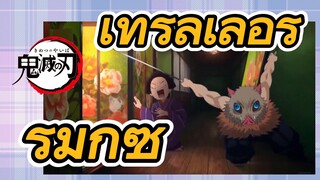 เทรลเลอร์ รีมิกซ์