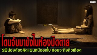 2พี่น้องโดนจับมาขังในห้องปิดตาย พวกเขาต้องคิดแผนหนีออกไปก่อนจะถึงคิวเชือด | สปอยหนัง