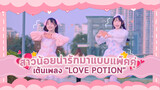 [Cover Dance] สาวน้อยน่ารักมาแบบแพ็คคู่ เต้นเพลง-"LOVE POTION"