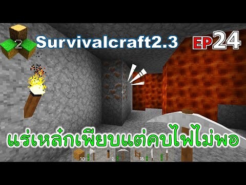 แร่เหล๋กเพียบแต่คบไฟไม่พอ Survivalcraft 2.3 ep.24 [พี่อู๊ด JUB TV]