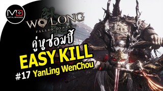 Wo Long : Yan Ling & Wen Chou คู่หูซอมบี้ Boss Easy Kill