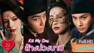 Ep22  HD1080P พากย์ไทย [2025]