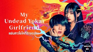 My Undead Yokai Girlfriend SS1 (Creator Cut) พากย์ไทย