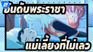 [อันดับพระราชา] "เธอไม่ใช่แม่เลี้ยงที่แย่ เธอแค่แอบรักคุณอย่างจริงใจ"_2