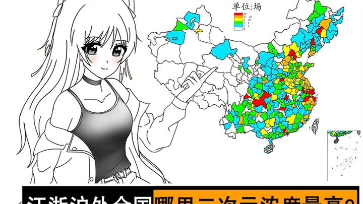 除了江浙沪，国内哪里二次元浓度最高？