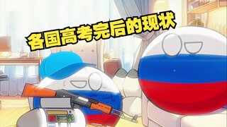 【波兰球】各国高考完后的反应