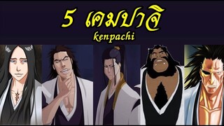 bleach 5 เคมปาจิ ที่ปรากฎตัวแล้ว Kenpachi