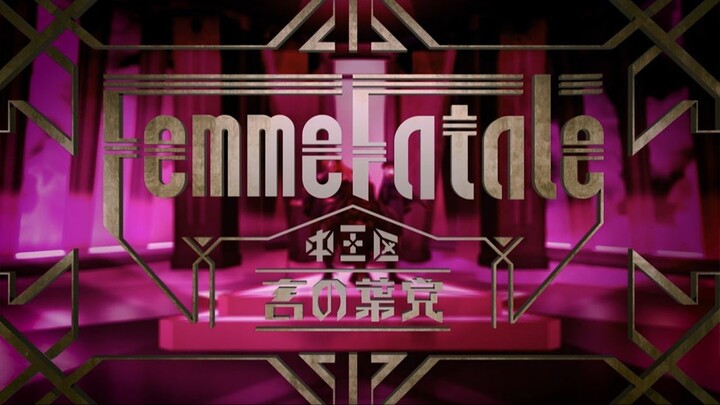 【官方MV】中王区 言之叶党『Femme Fatale』Trailer