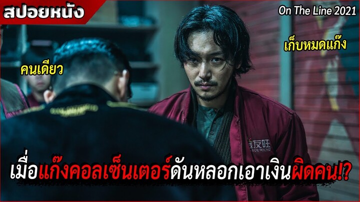เมื่อแก๊งคอลเซ็นเตอร์หลอกเอาเงินกับผิดคน  ไปคนเดียวเก็บหมดยกแก๊ง!? [สปอยหนัง On The Line 2021]
