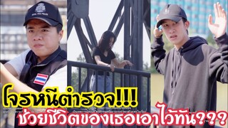 โจรหนีตำรวจ ช่วยชีวิตของเธอเอาไว้ทัน??? #ละครสั้น #สะท้อนสังคม #กันและกันซีรีย์