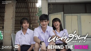 ระหว่างที่รอเค้า ให้ชั้นนั่งข้างเธอจะได้มั้ย| Behind the Scene หน่าฮ่าน เดอะ ซีรีส์ EP.5 [1/4]