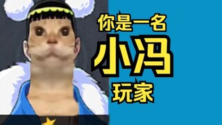 你是一名小冯玩家