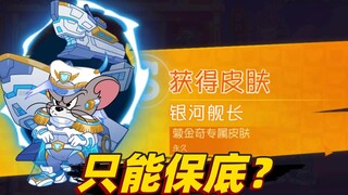 Tom and Jerry National Day Season: Meng Jinqi S skin, does it require nearly 270,000 gold coins to g