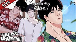 🥵สปอวาย🥵Bossครับผมเสียว(1-3)