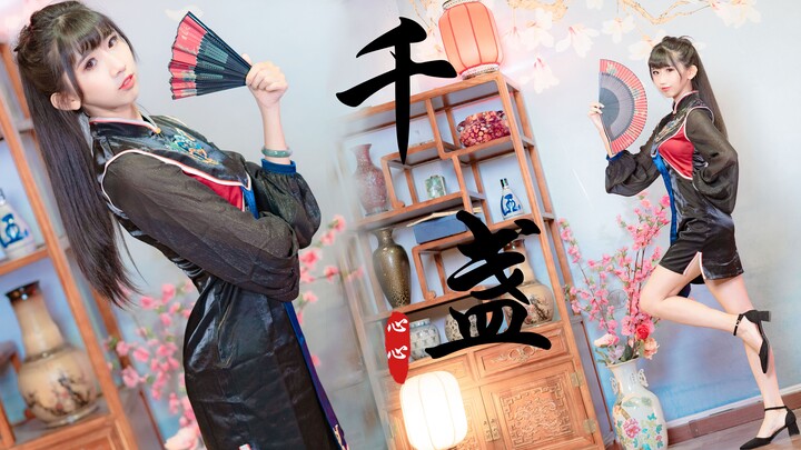 【心心】❀千盏❀  三姨太带你来蹦一曲国风迪~