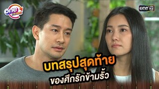 บทสรุปสุดท้าย ของศึกรักข้ามรั้ว | Highlight ศึกรักข้ามรั้ว oneมาราธอน | one31