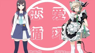 【阿萨Aza&张京华】恋爱循环（伪合唱）