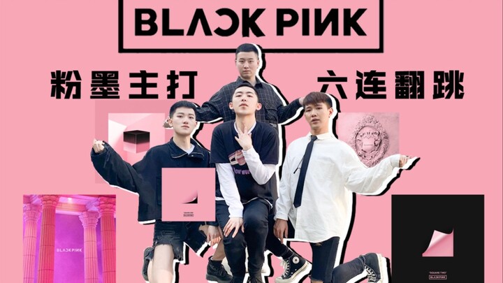 【Blackpink】粉墨男孩硬核翻跳BP六首主打｜药局快放小黑回归