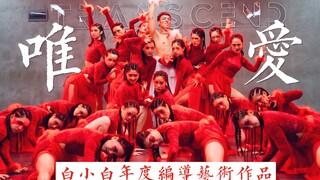 画皮画骨难画心《唯·爱》白小白年度编导艺术作品4K超长10分钟完整版MV