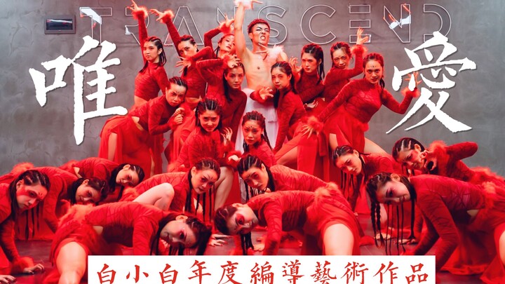 画皮画骨难画心《唯·爱》白小白年度编导艺术作品4K超长10分钟完整版MV