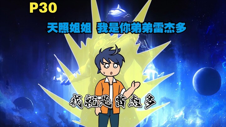你成为了雷杰多的人间体 来到原生之初去教育土著P30