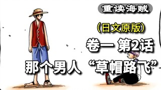 One Piece·Volume 1·Bab 2·Orang itu "Luffy si Topi Jerami", pertemuan antara Luffy dan Kirby [Bab Lau