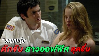 ยามหนุ่มดักจับสาวออฟฟิตเพื่อสนองความเหงาของตน (สปอยหนัง) พี2